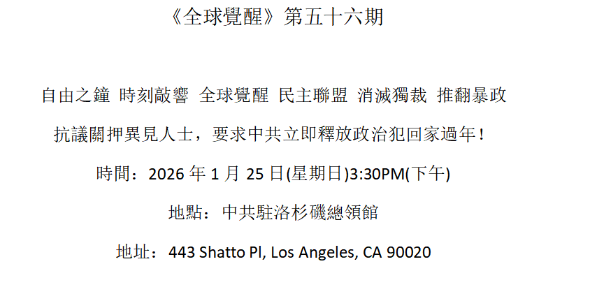洛杉矶 1月25日 《全球觉醒》第五十六期